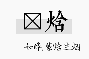 珺焓名字的寓意及含义