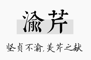 渝芹名字的寓意及含义