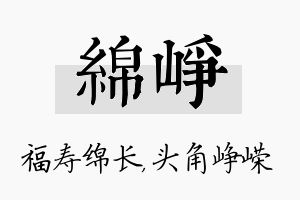 绵峥名字的寓意及含义