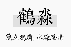 鹤淼名字的寓意及含义