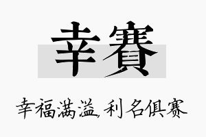 幸赛名字的寓意及含义