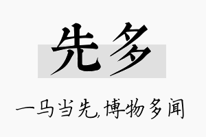 先多名字的寓意及含义