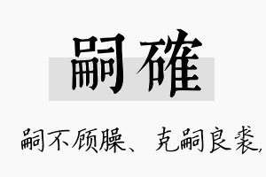 嗣确名字的寓意及含义