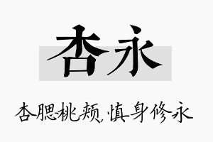 杏永名字的寓意及含义