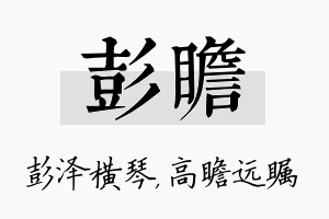 彭瞻名字的寓意及含义