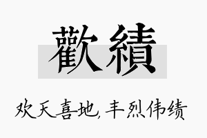 欢绩名字的寓意及含义