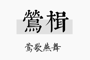 莺楫名字的寓意及含义