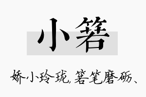 小箬名字的寓意及含义