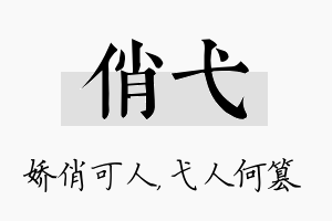 俏弋名字的寓意及含义