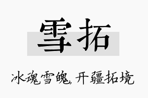 雪拓名字的寓意及含义