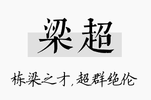 梁超名字的寓意及含义