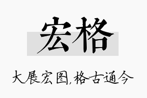 宏格名字的寓意及含义