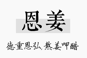 恩姜名字的寓意及含义