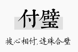 付璧名字的寓意及含义