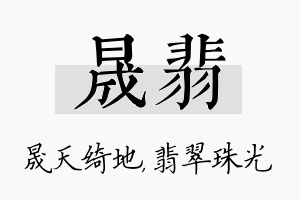 晟翡名字的寓意及含义