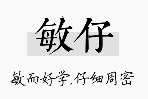 敏仔名字的寓意及含义