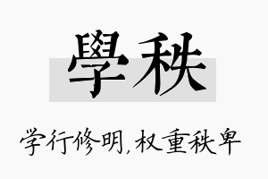 学秩名字的寓意及含义