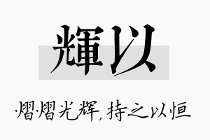 辉以名字的寓意及含义