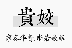 贵姣名字的寓意及含义