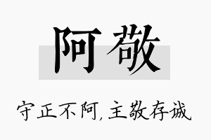 阿敬名字的寓意及含义