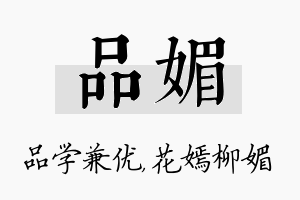 品媚名字的寓意及含义