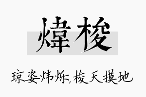 炜梭名字的寓意及含义