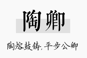 陶卿名字的寓意及含义