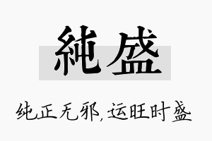 纯盛名字的寓意及含义