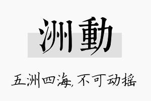 洲动名字的寓意及含义