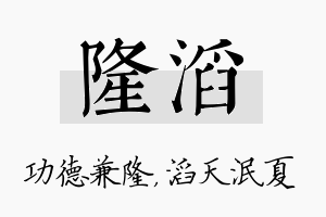 隆滔名字的寓意及含义