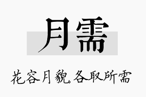 月需名字的寓意及含义