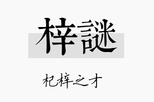 梓谜名字的寓意及含义