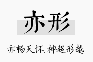 亦形名字的寓意及含义