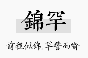 锦罕名字的寓意及含义