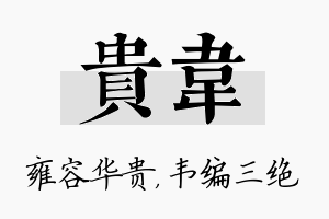 贵韦名字的寓意及含义