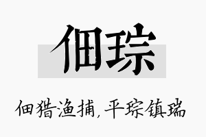 佃琮名字的寓意及含义