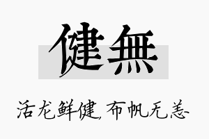 健无名字的寓意及含义