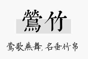 莺竹名字的寓意及含义