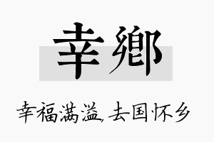 幸乡名字的寓意及含义