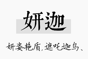 妍迦名字的寓意及含义