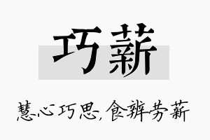 巧薪名字的寓意及含义