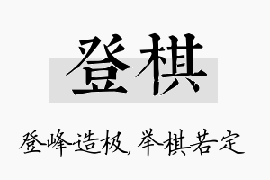 登棋名字的寓意及含义