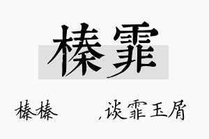 榛霏名字的寓意及含义