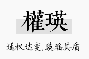 权瑛名字的寓意及含义