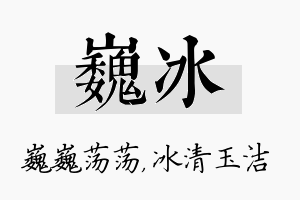 巍冰名字的寓意及含义