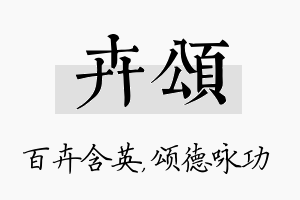 卉颂名字的寓意及含义