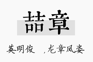 喆章名字的寓意及含义