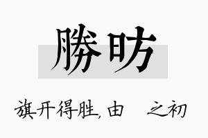 胜昉名字的寓意及含义