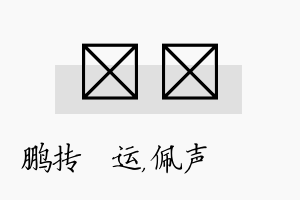 鹍瑢名字的寓意及含义