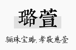 璐萱名字的寓意及含义